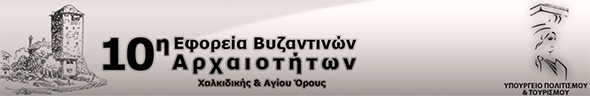 Εφορεία Αρχαιοτήτων Χαλκιδικής και Αγίου Όρους
